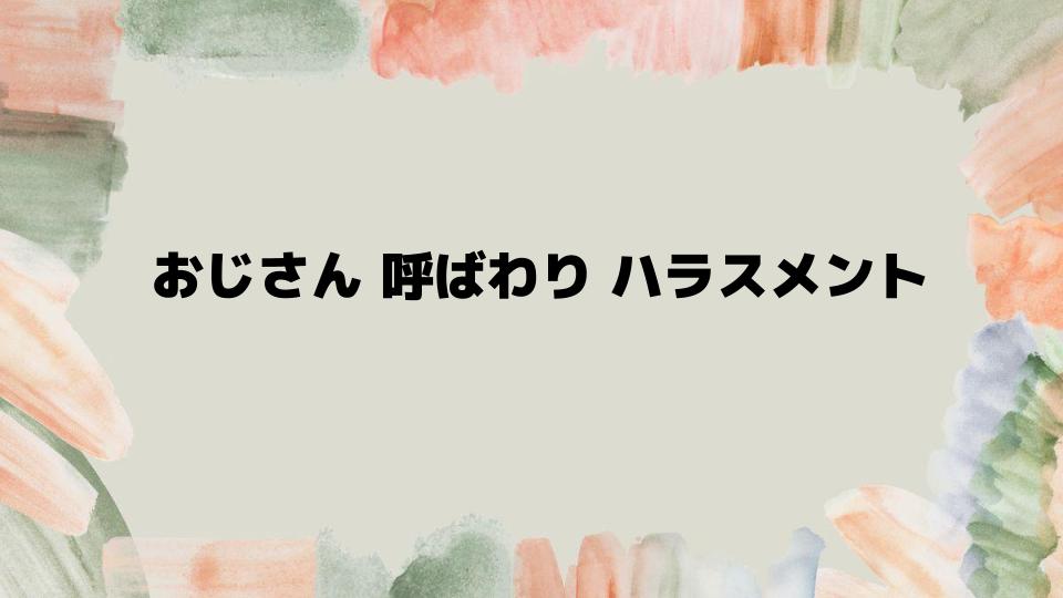 おじさん呼ばわりハラスメントへの具体的対処法